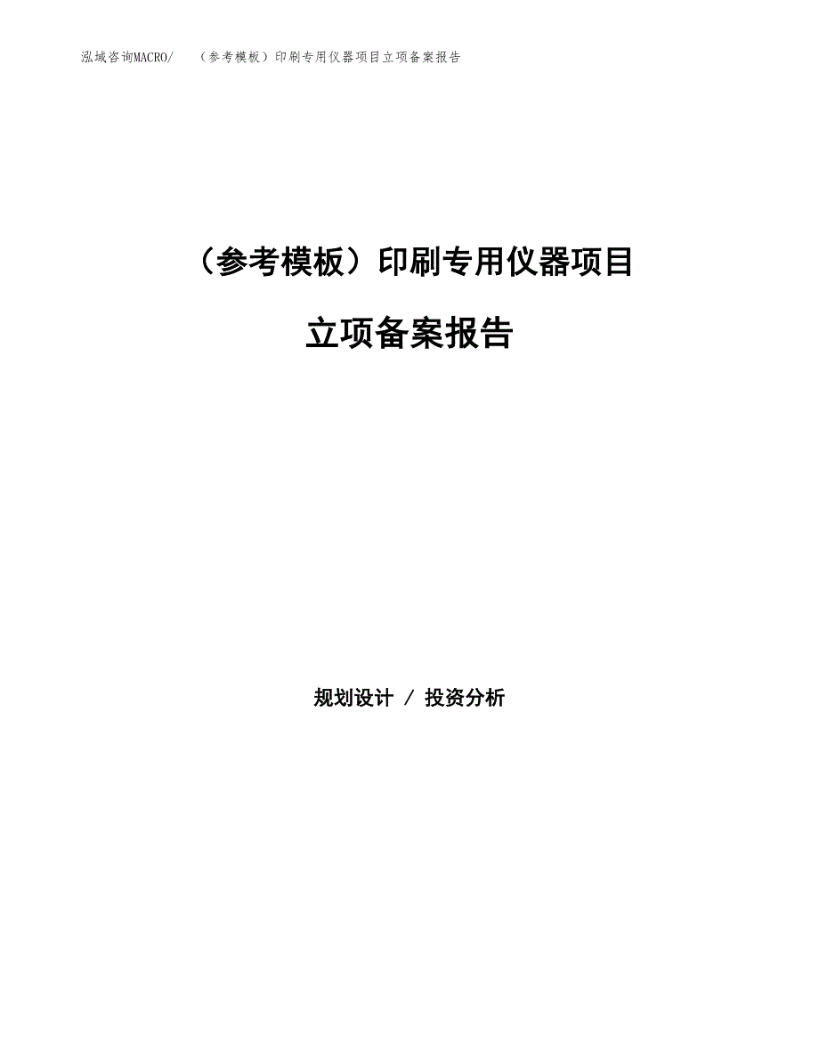 新建（参考模板）印刷专用仪器项目立项备案报告.docx_第1页