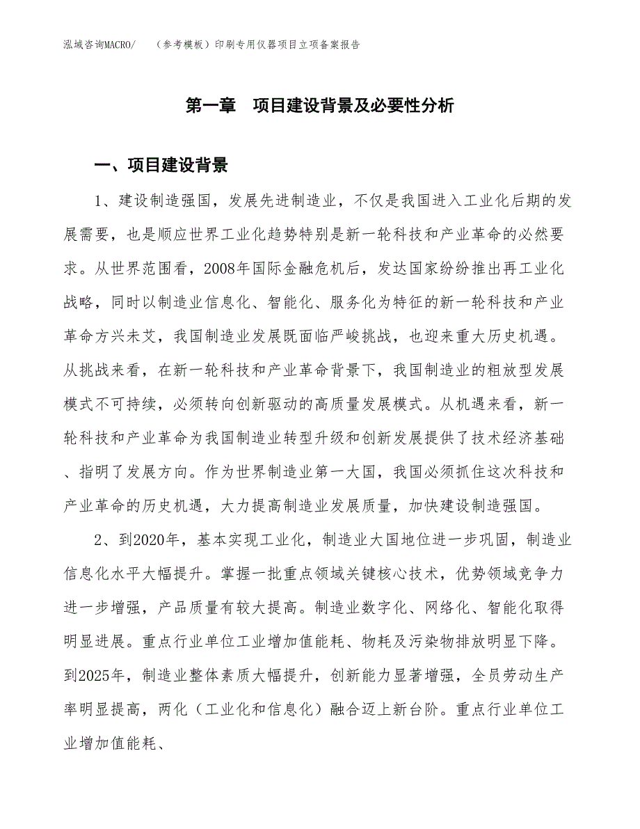 新建（参考模板）印刷专用仪器项目立项备案报告.docx_第2页