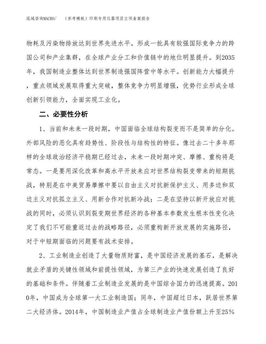 新建（参考模板）印刷专用仪器项目立项备案报告.docx_第3页