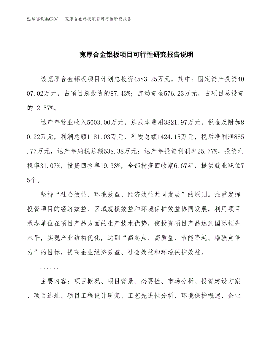 宽厚合金铝板项目可行性研究报告(样例模板).docx_第2页