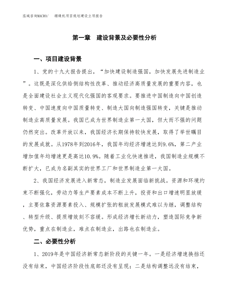 绷缝机项目规划建设立项报告_第2页