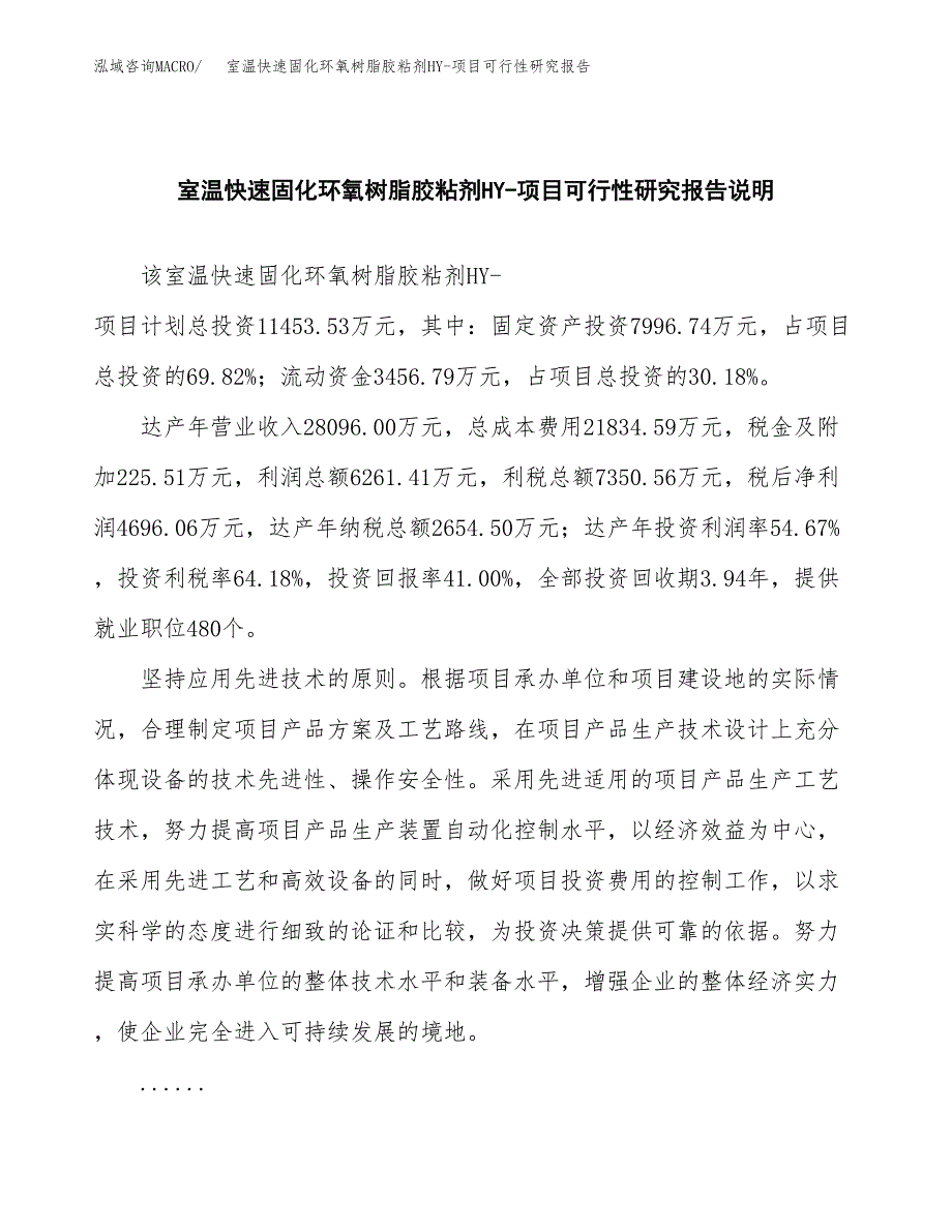 室温快速固化环氧树脂胶粘剂HY-项目可行性研究报告(样例模板).docx_第2页