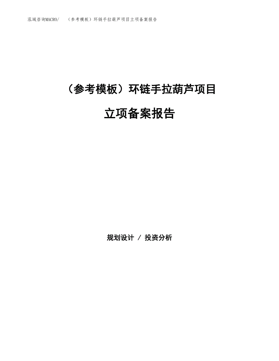 新建（参考模板）环链手拉葫芦项目立项备案报告.docx_第1页