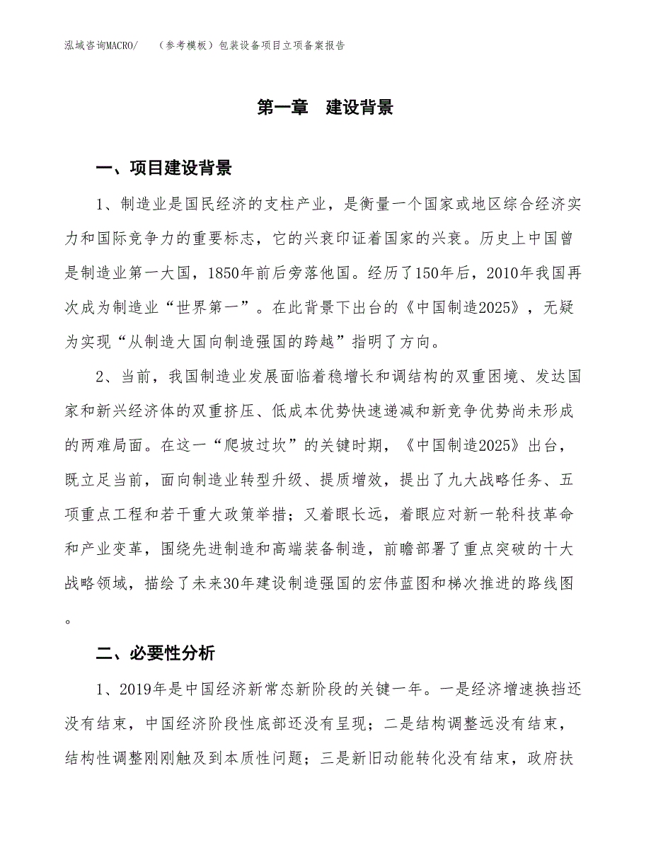 新建（参考模板）包装设备项目立项备案报告.docx_第2页