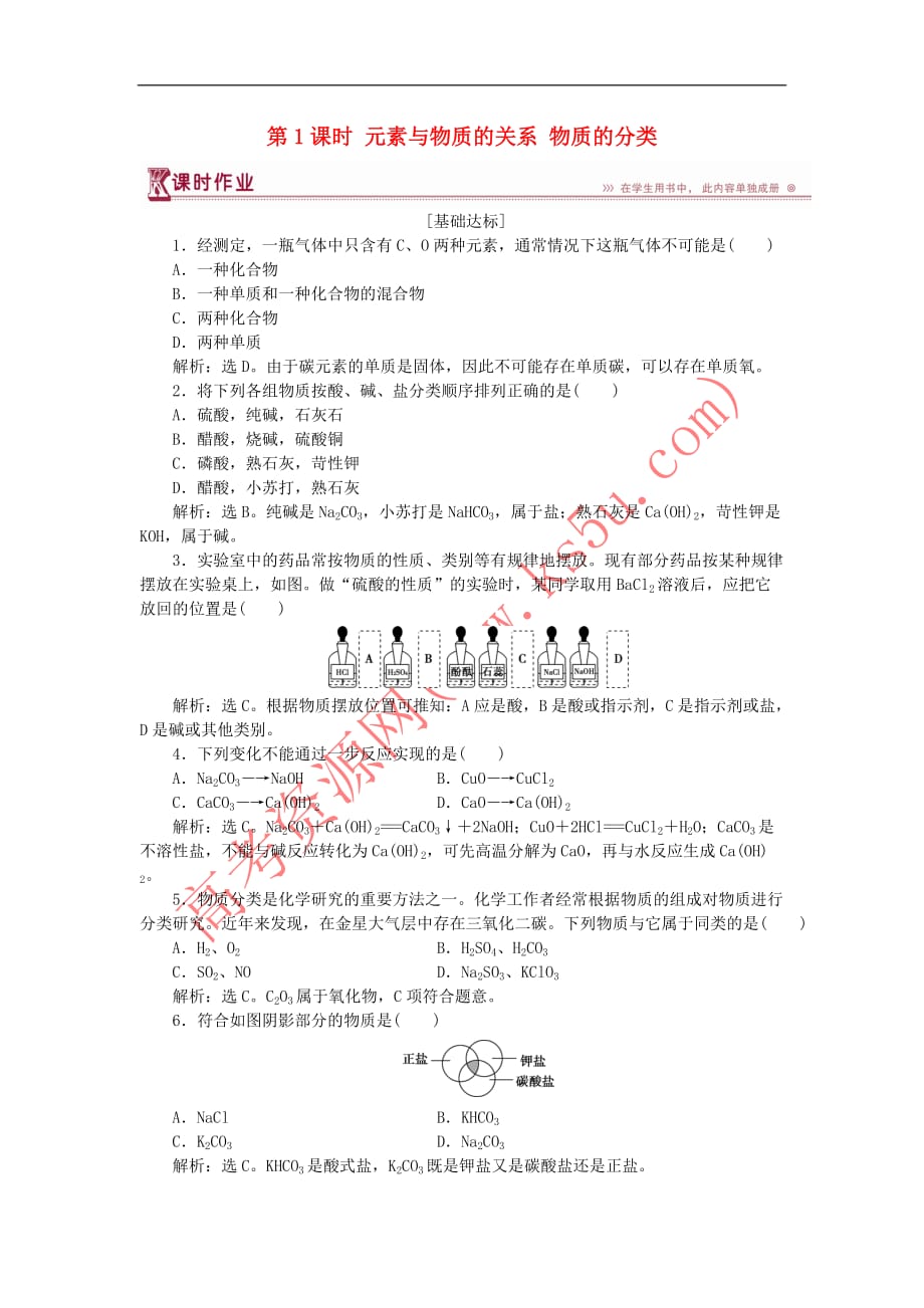 2018－2019学年高中化学 第2章 元素与物质世界 第1节 元素与物质的分类 第1课时 元素与物质的关系 物质的分类作业3 鲁科版必修1_第1页