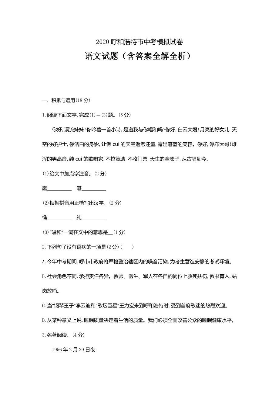 2020内蒙古浩和浩特中考语文模拟考试卷-（试卷+答案）_第1页