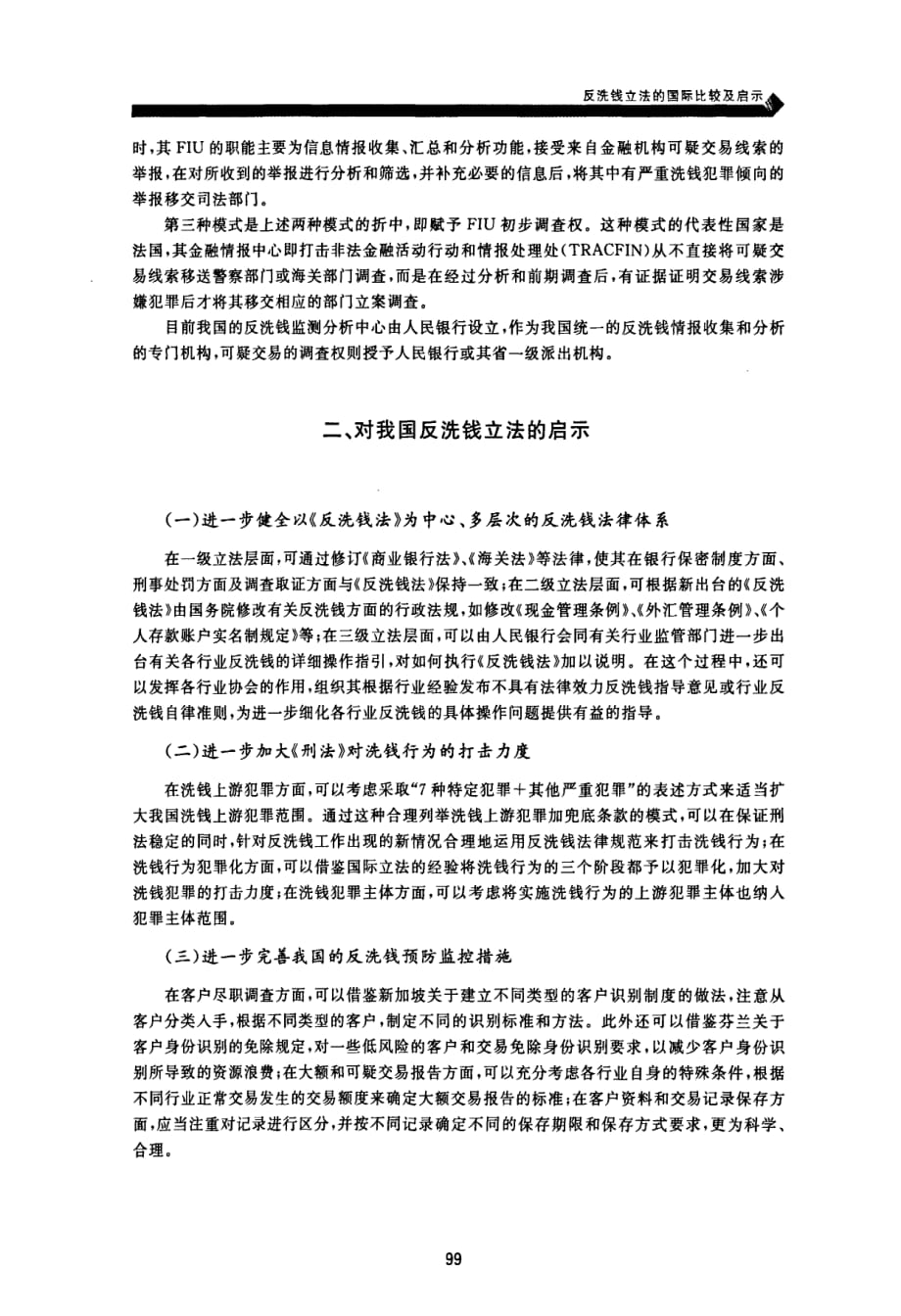 反洗钱立法的国际比较及启示_第4页