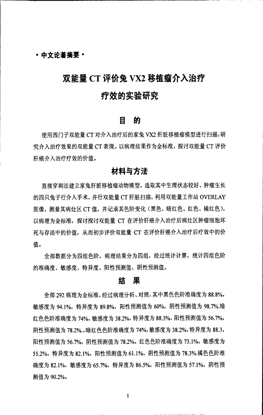 双能量ct评价兔vx2移植瘤介入治疗疗效的实验研究_第3页