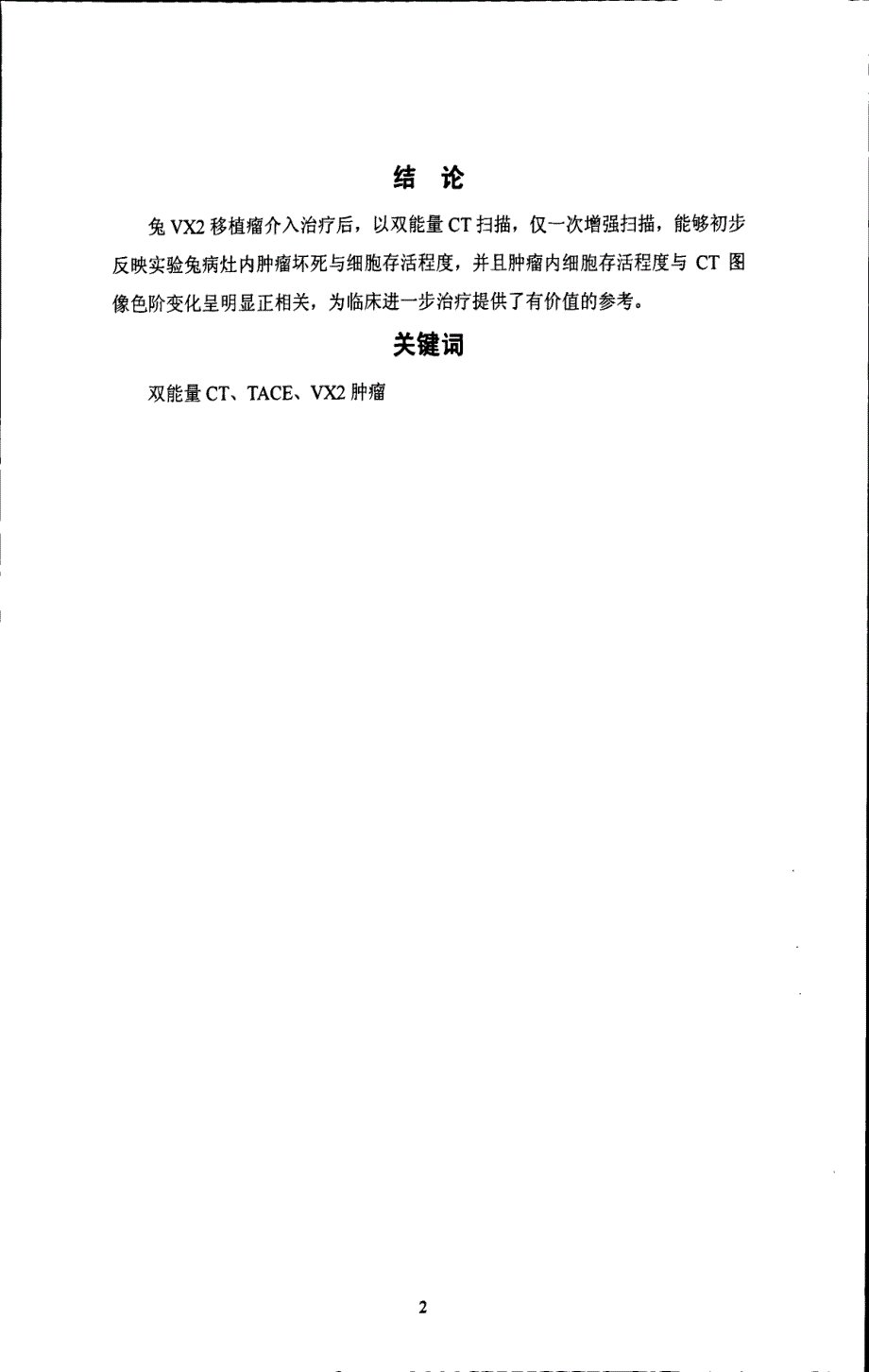 双能量ct评价兔vx2移植瘤介入治疗疗效的实验研究_第4页