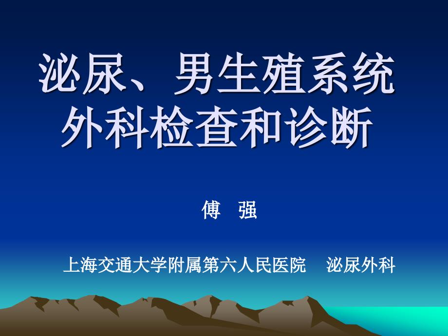 泌尿外科——泌尿生殖系统外科检查和诊断_第1页