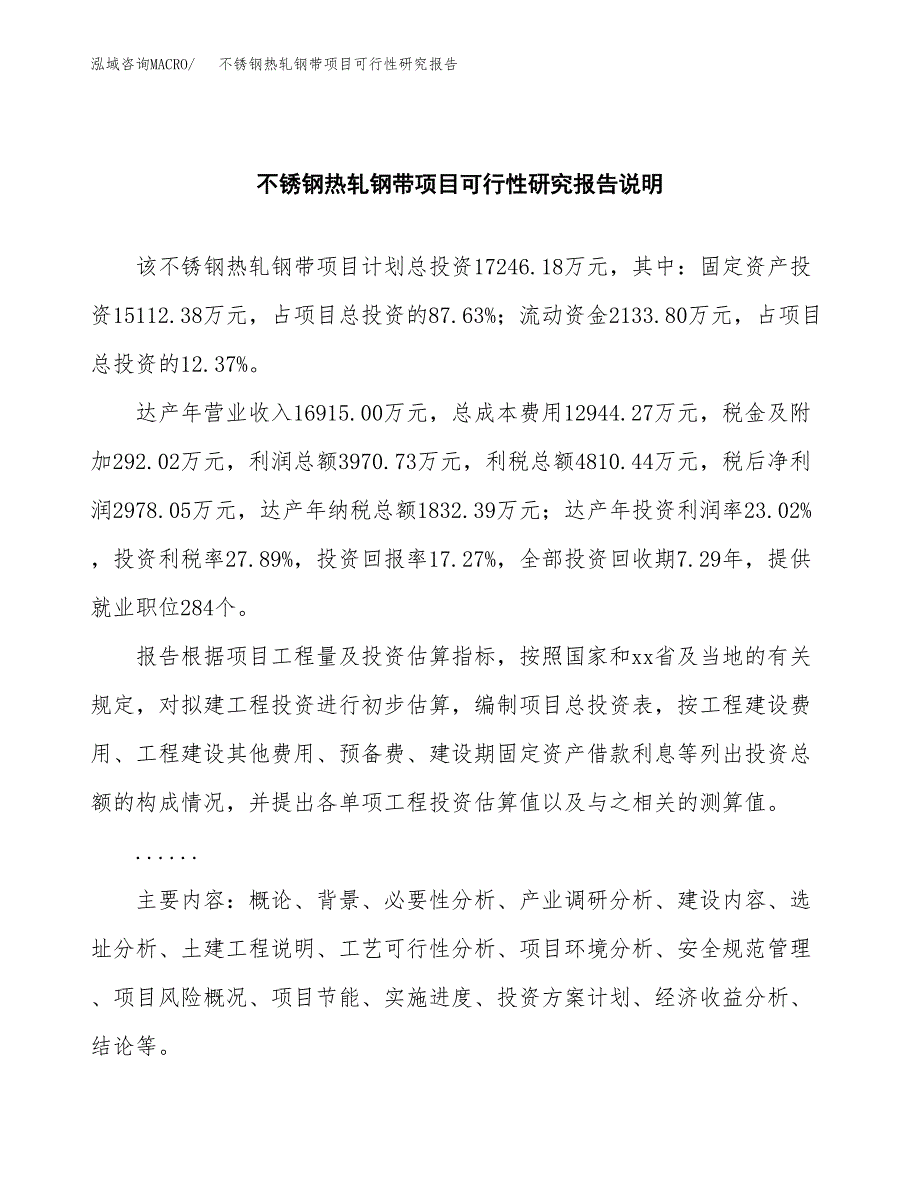 不锈钢热轧钢带项目可行性研究报告(样例模板).docx_第2页