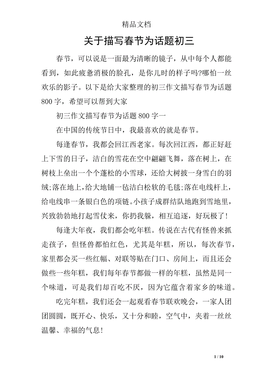 关于描写春节为话题初三_第1页