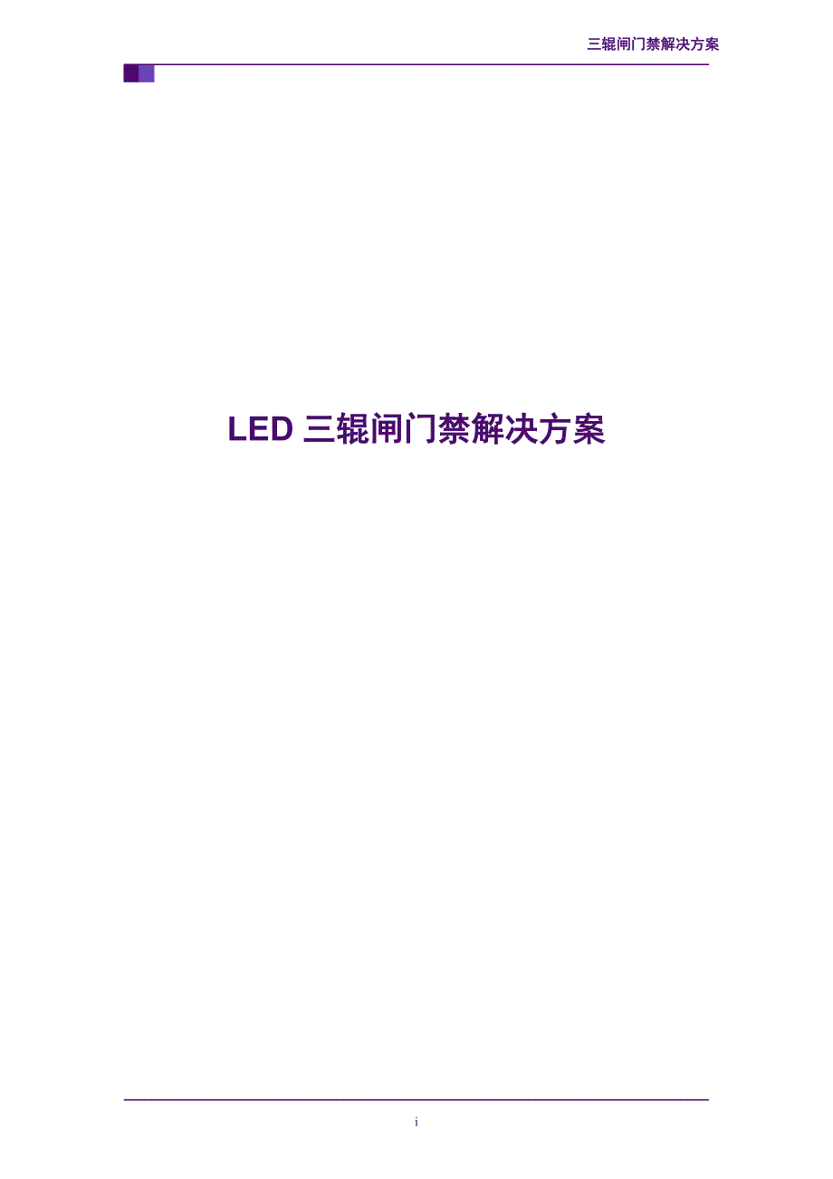 工地LED通道门禁解决方案_第1页