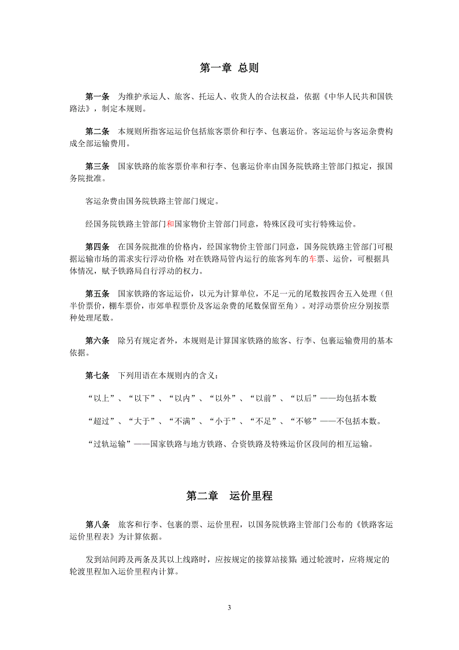 铁路客运运价规则_第3页