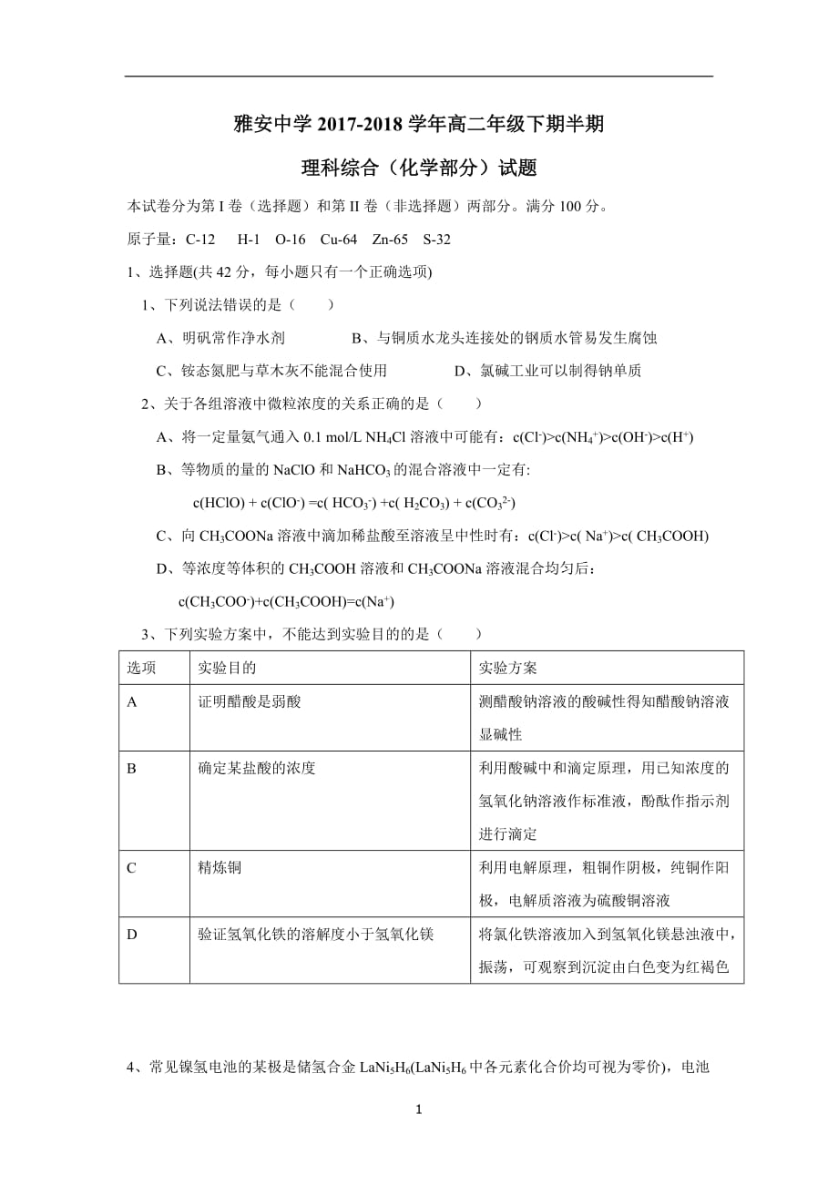 四川省雅安中学17—18学学年下学期高二期中考试化学试题（附答案）$8616.doc_第1页