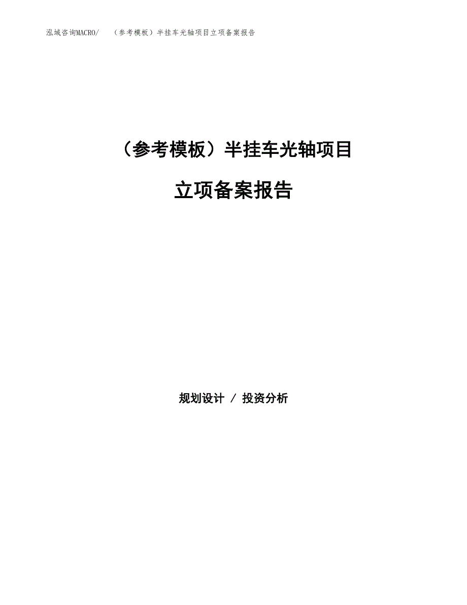 新建（参考模板）半挂车光轴项目立项备案报告.docx_第1页