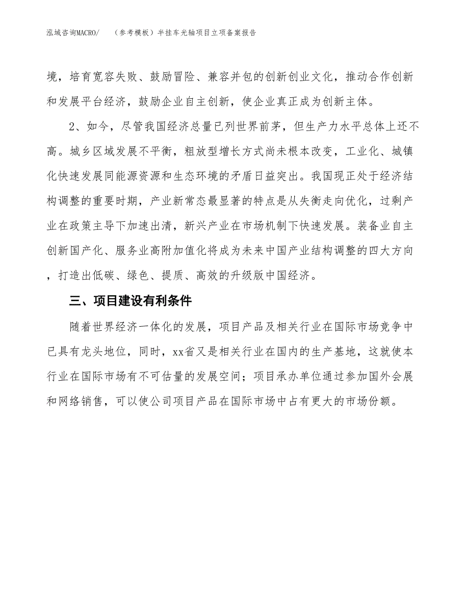 新建（参考模板）半挂车光轴项目立项备案报告.docx_第3页