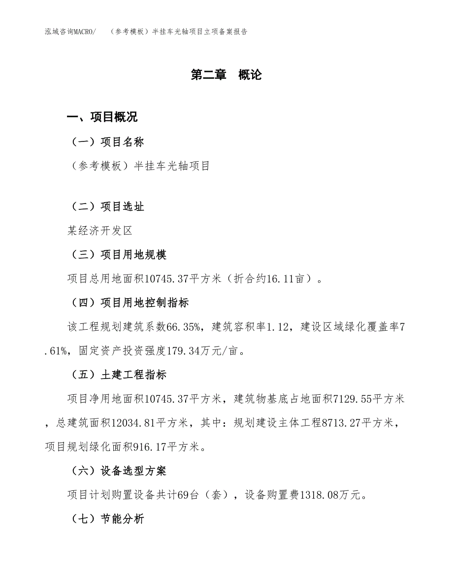 新建（参考模板）半挂车光轴项目立项备案报告.docx_第4页