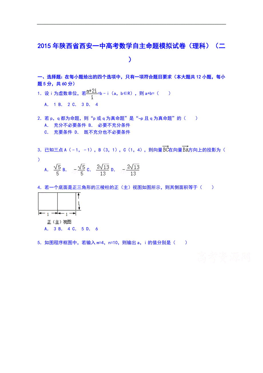 陕西省2015年高考数学自主命题模拟试卷(理科)_第1页