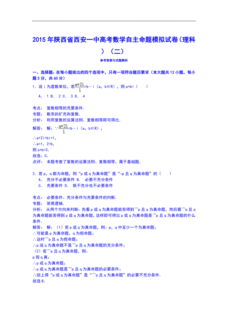 陕西省2015年高考数学自主命题模拟试卷(理科)_第4页