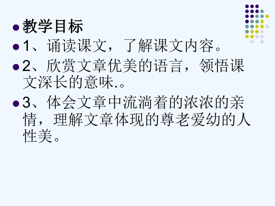 语文苏教版初二下册胡菽利散步课件_第2页