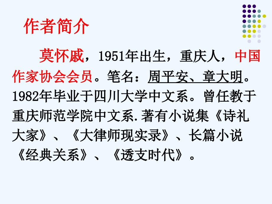 语文苏教版初二下册胡菽利散步课件_第3页