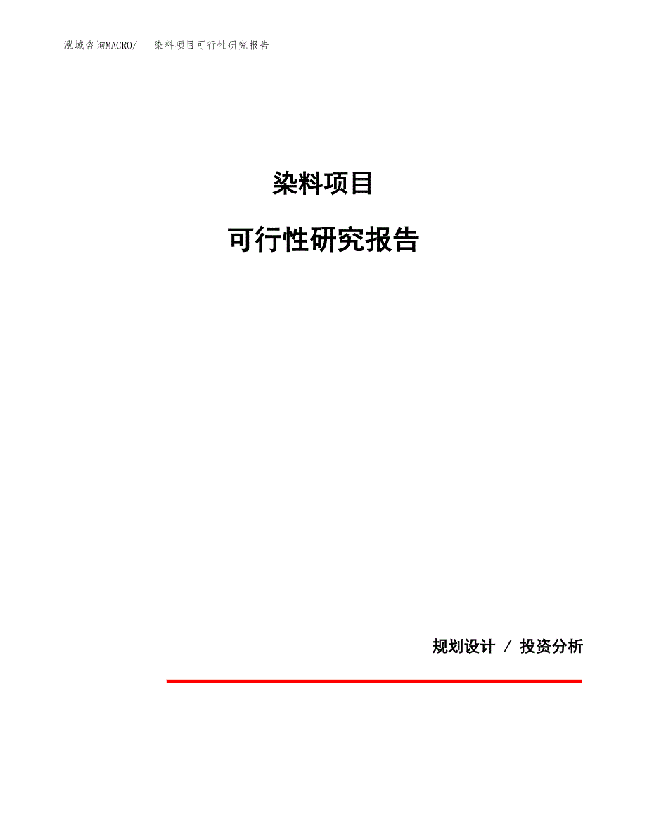 染料项目可行性研究报告(样例模板).docx_第1页