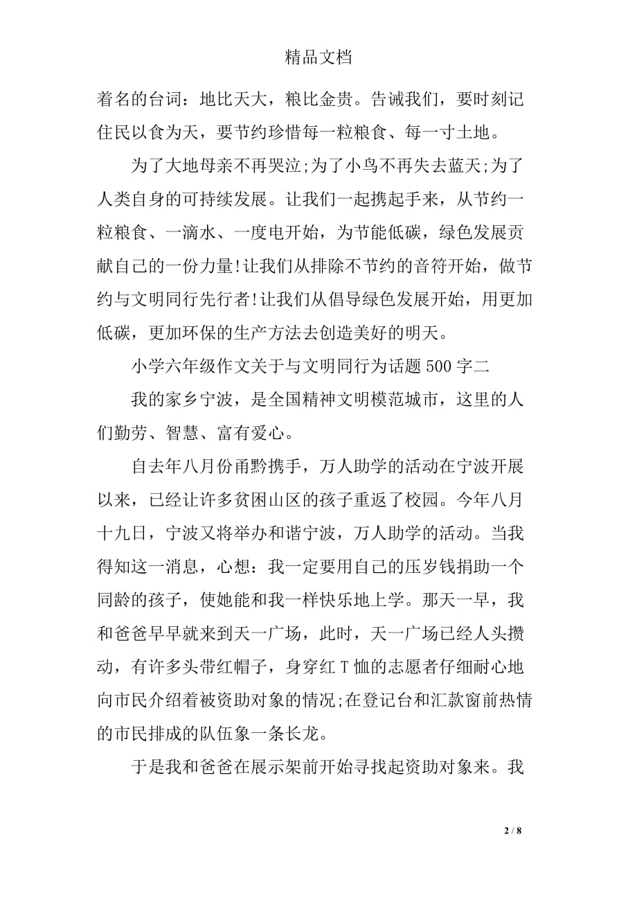 关于与文明同行为话题小学六年级_第2页