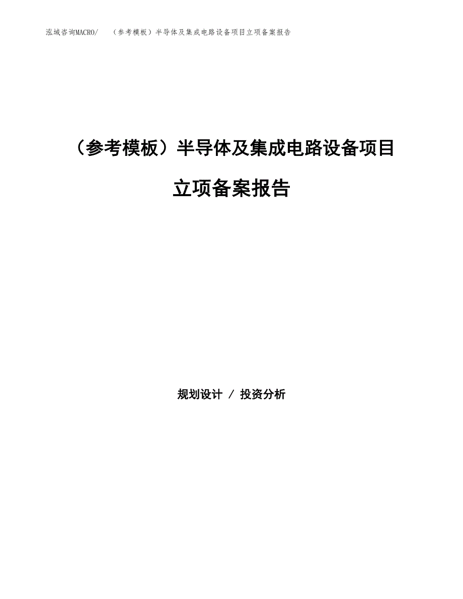 新建（参考模板）半导体及集成电路设备项目立项备案报告.docx_第1页