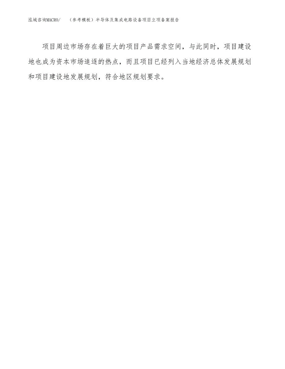 新建（参考模板）半导体及集成电路设备项目立项备案报告.docx_第4页