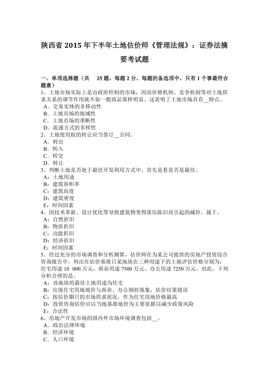 陕西省2015年下半年土地估价师《管理法规》：证券法摘要考试题_第1页