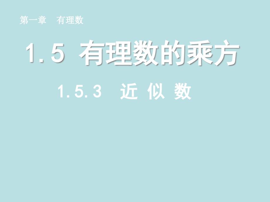 人教版七年级数学上册第一章《有理数：1.5.3近似数》_第1页