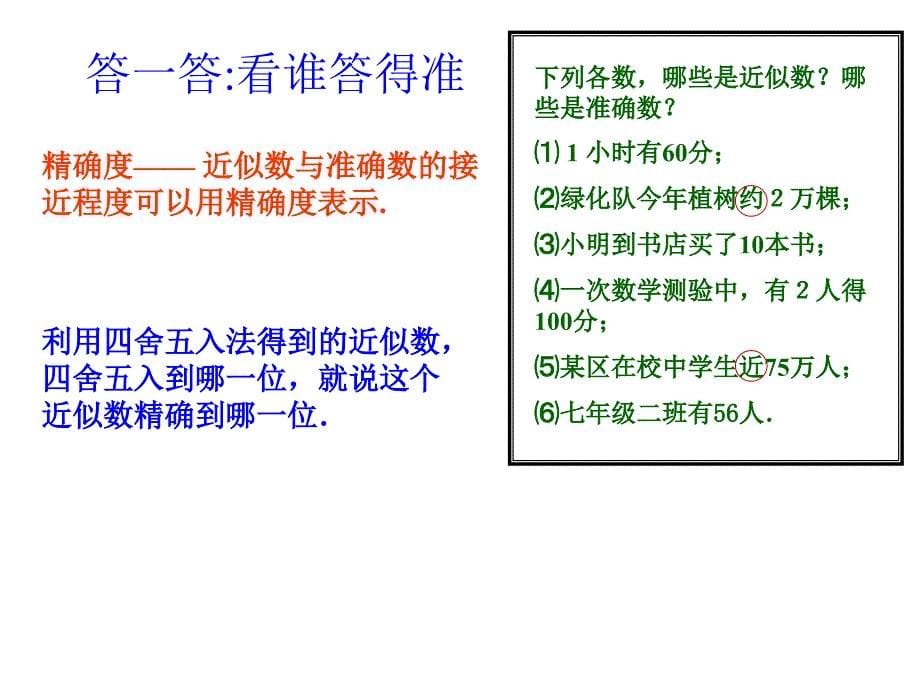 人教版七年级数学上册第一章《有理数：1.5.3近似数》_第5页