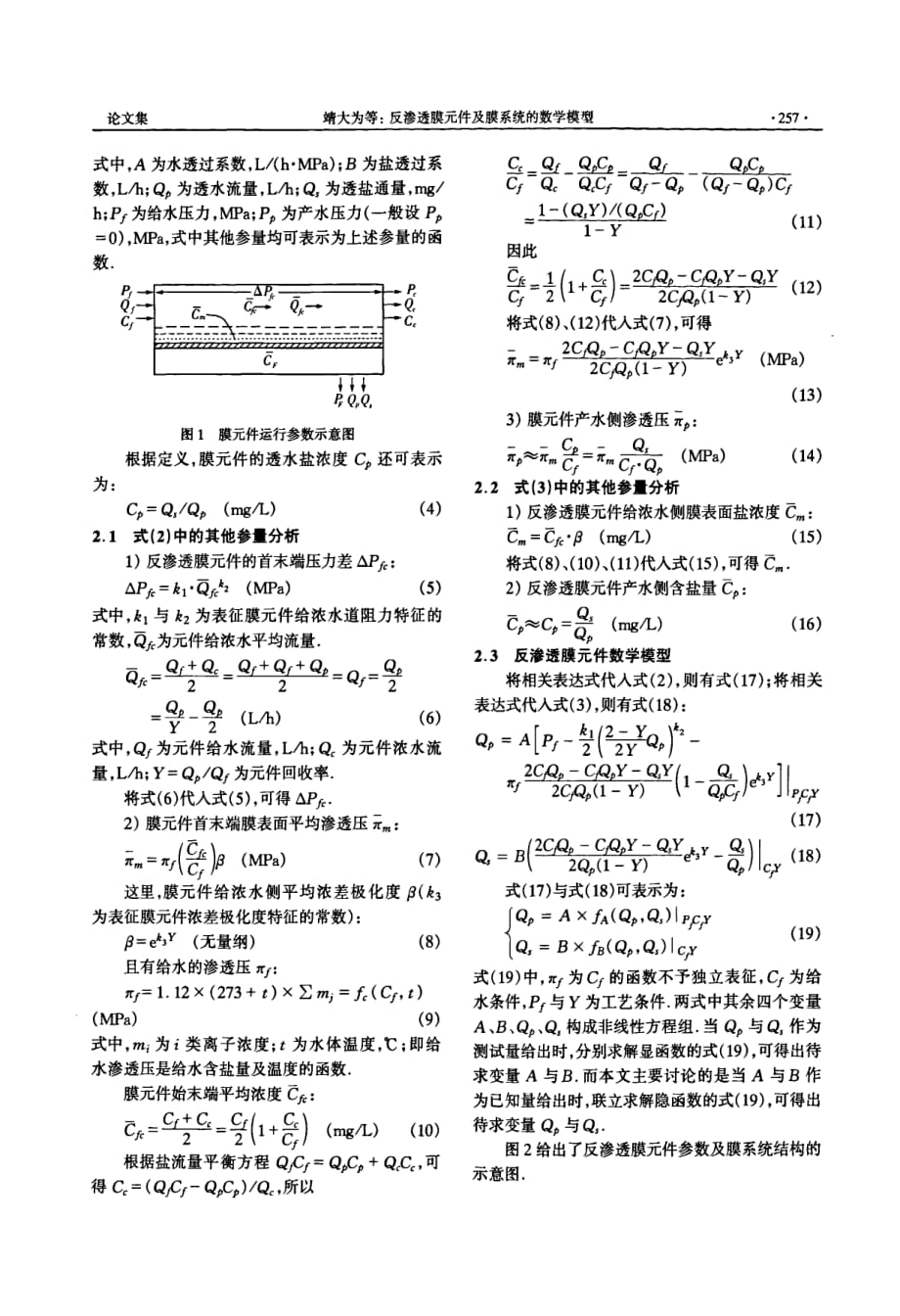 反渗透膜元件及膜系统的数学模型_第2页