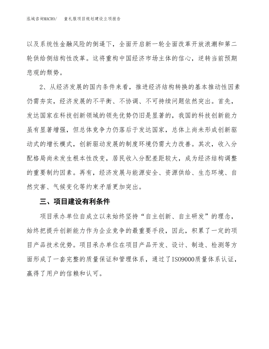 童礼服项目规划建设立项报告_第3页