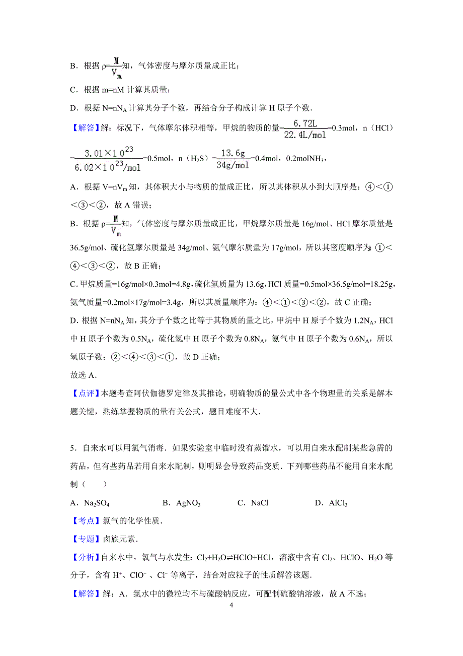 【解析版】河南省南阳市部分示范高中联考2015～2016学年度高一上学期第一次月考化学试卷_第4页