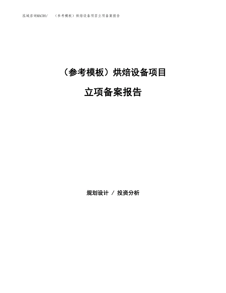 新建（参考模板）烘焙设备项目立项备案报告.docx_第1页