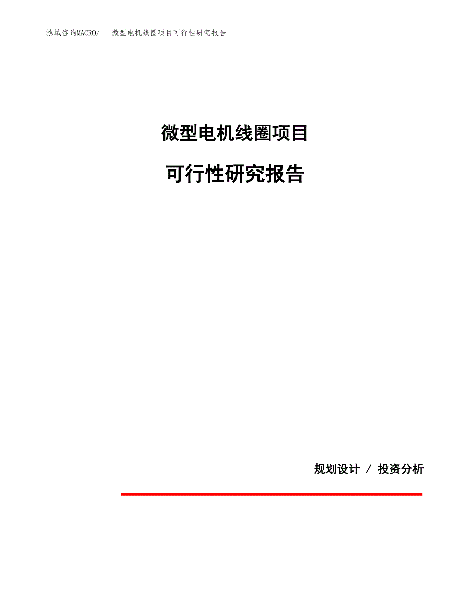 微型电机线圈项目可行性研究报告(样例模板).docx_第1页