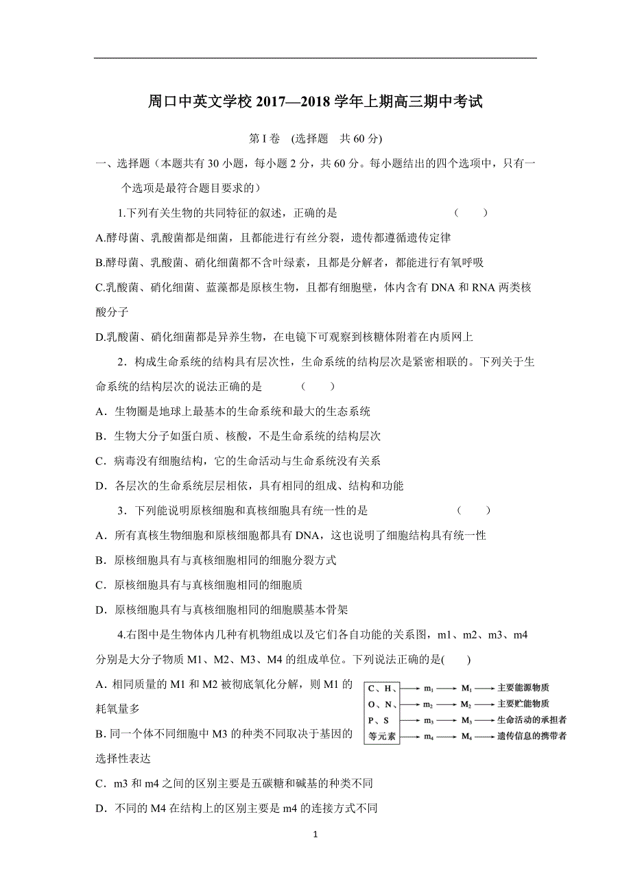 河南省周口中英文学校2018学年高三上学期期中考试生物试题（附答案）.doc_第1页