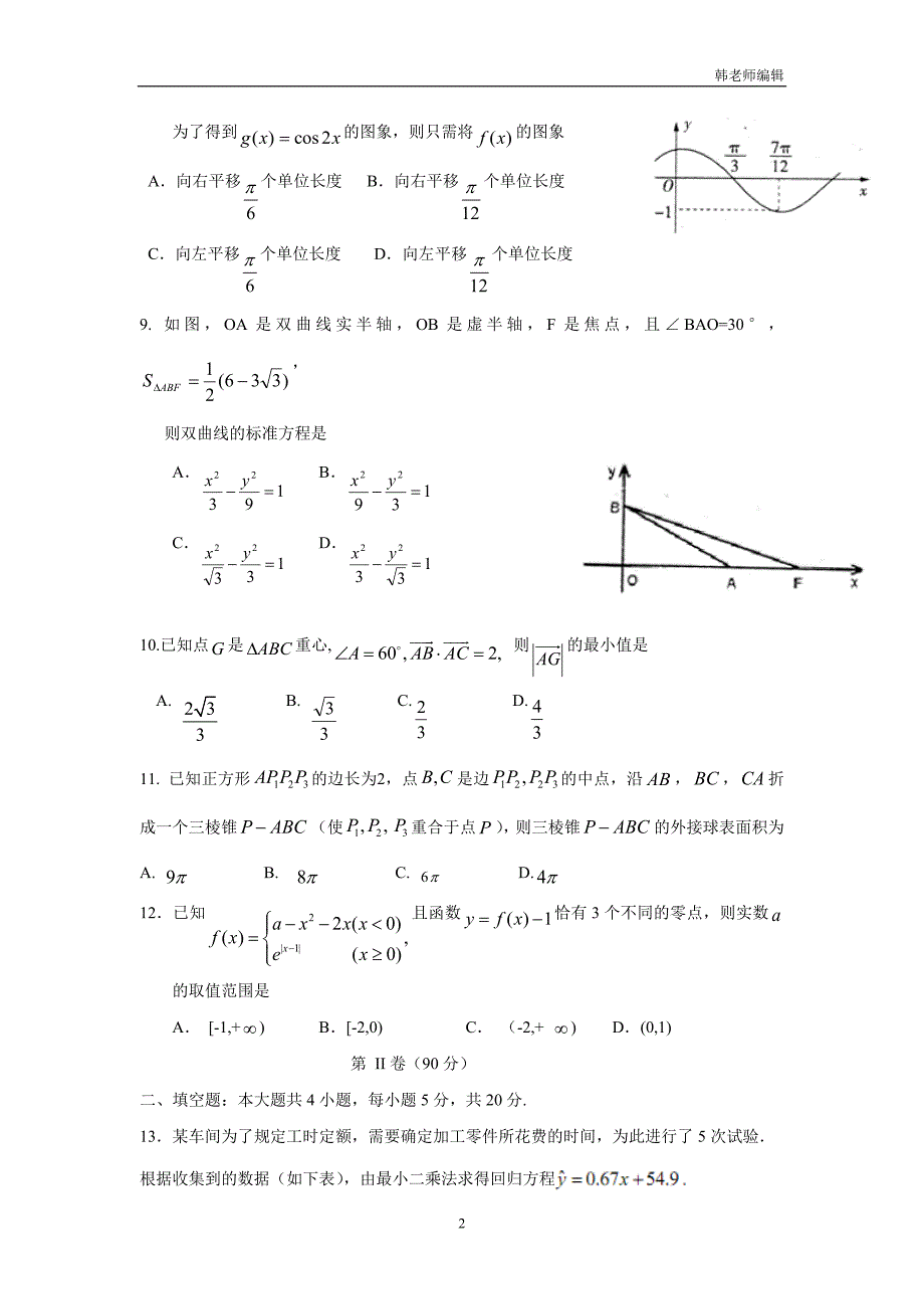 河北省鸡泽县第一中学2017学年高三数学(文)保温题(3)（附答案）.doc_第2页