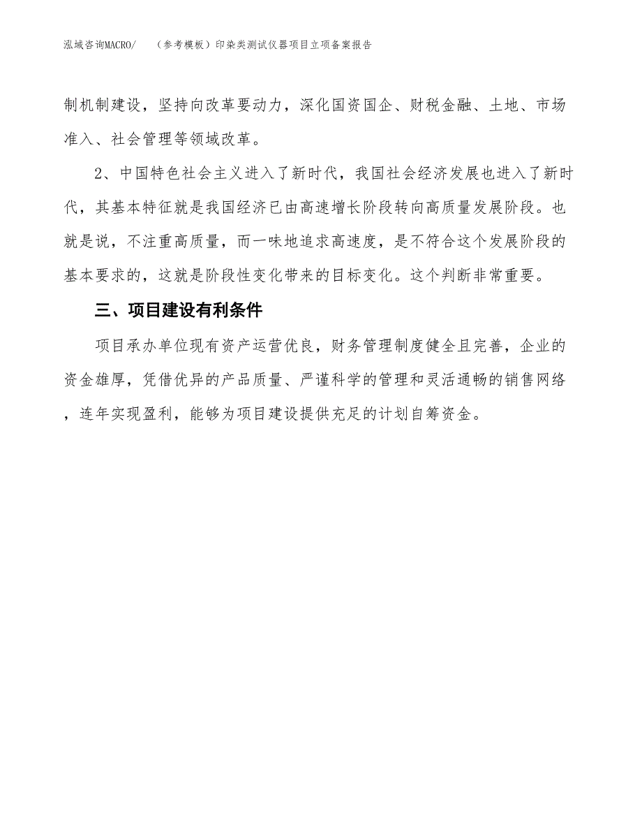 新建（参考模板）印染类测试仪器项目立项备案报告.docx_第3页