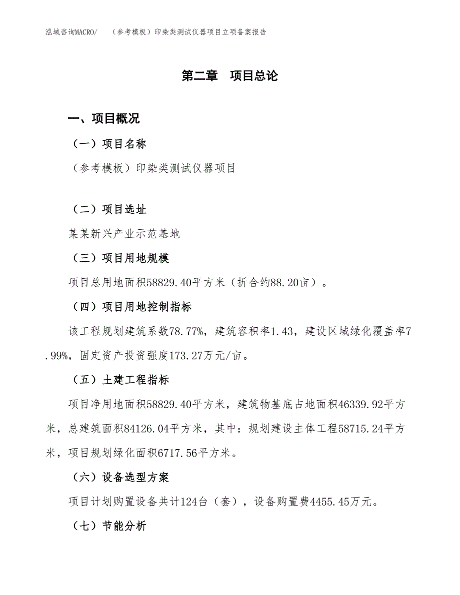 新建（参考模板）印染类测试仪器项目立项备案报告.docx_第4页