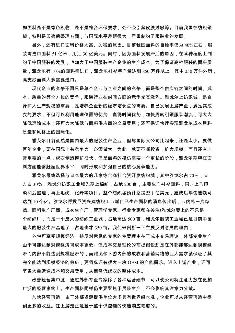 雅戈尔的纵向一体化战略一体化战略经典案例_第5页