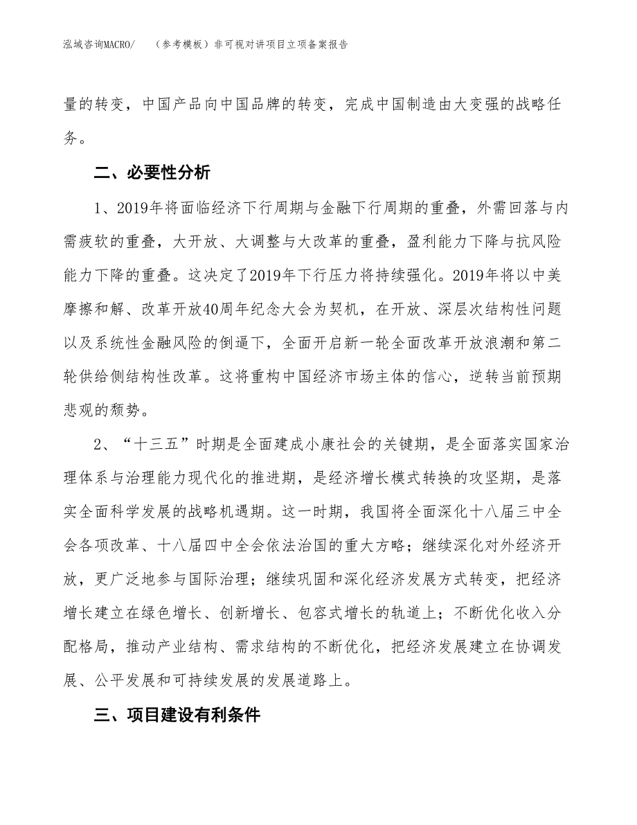 新建（参考模板）非可视对讲项目立项备案报告.docx_第3页