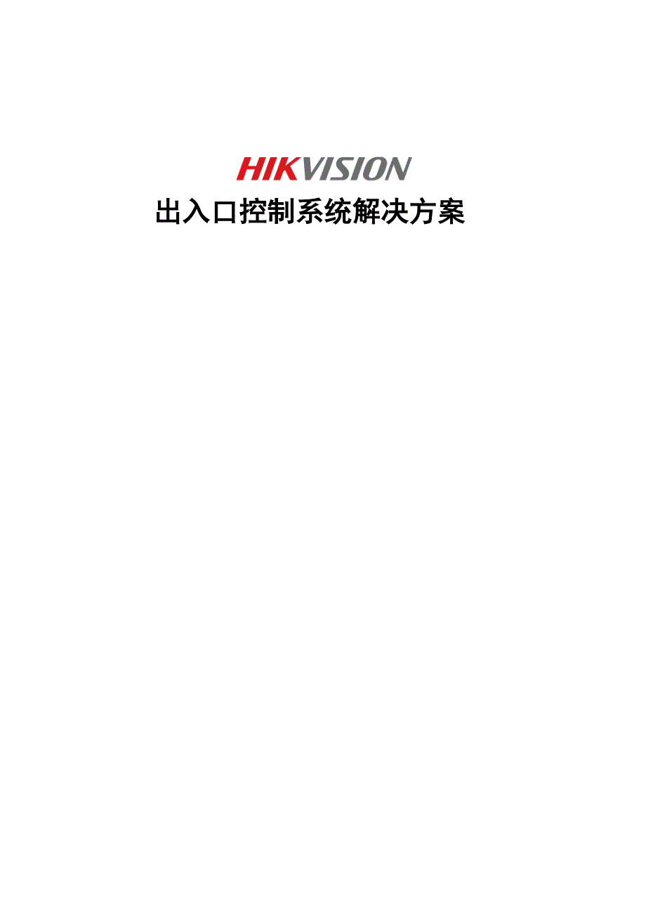 4-1-07 海康出入口控制系统解决方案,200万像素出入口抓拍单元,看清人脸,卡票管理)20120904_第1页