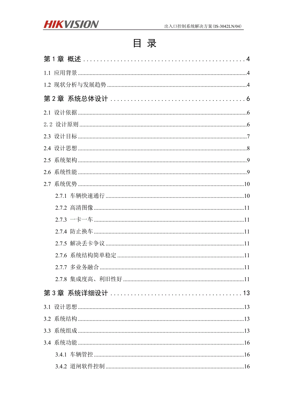 4-1-07 海康出入口控制系统解决方案,200万像素出入口抓拍单元,看清人脸,卡票管理)20120904_第2页