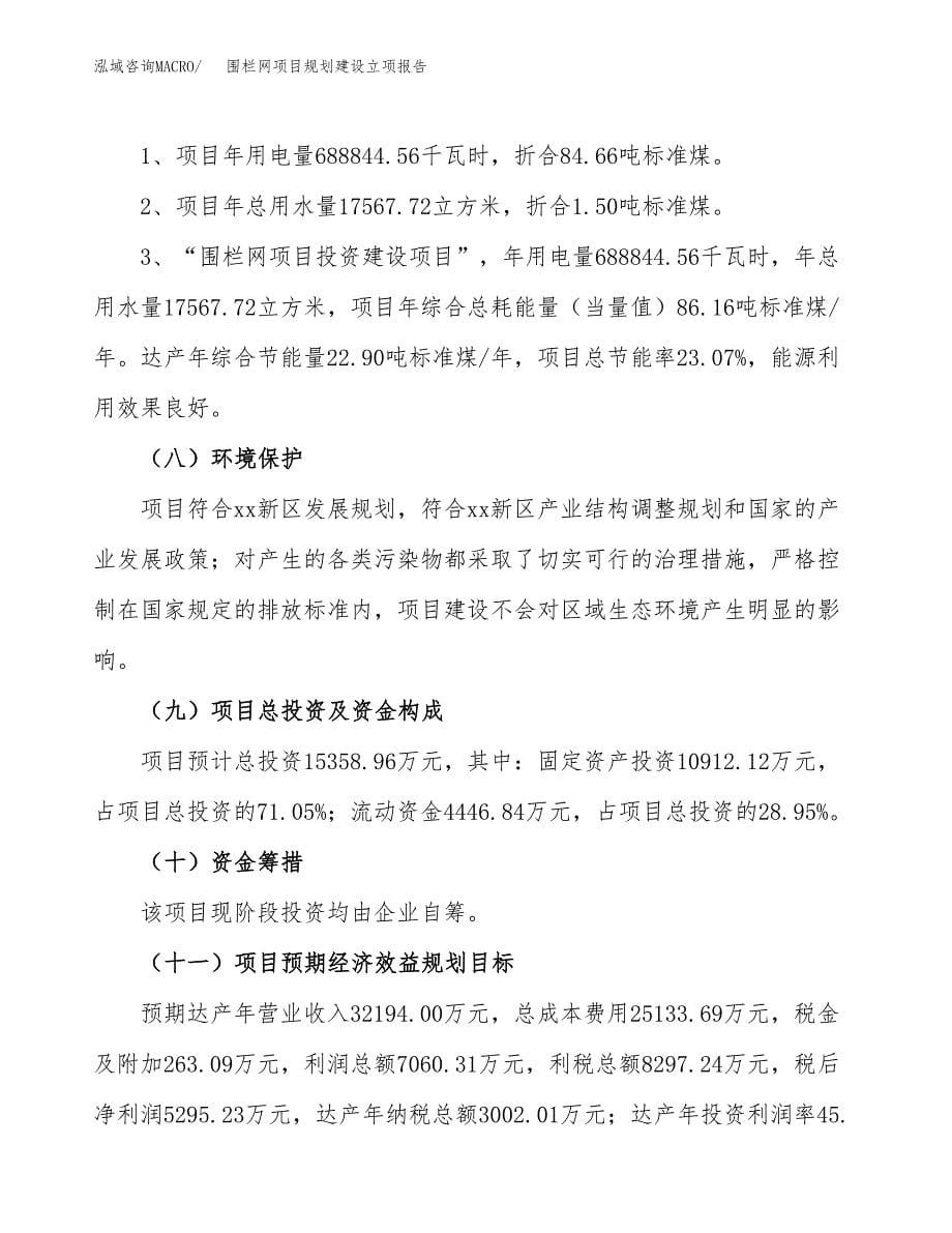 围栏网项目规划建设立项报告_第5页