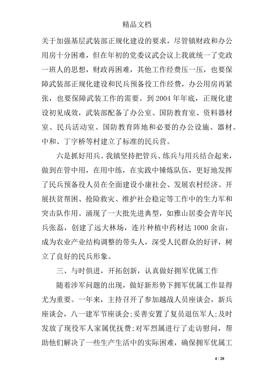 2019年精选党管武装工作述职报告_第4页