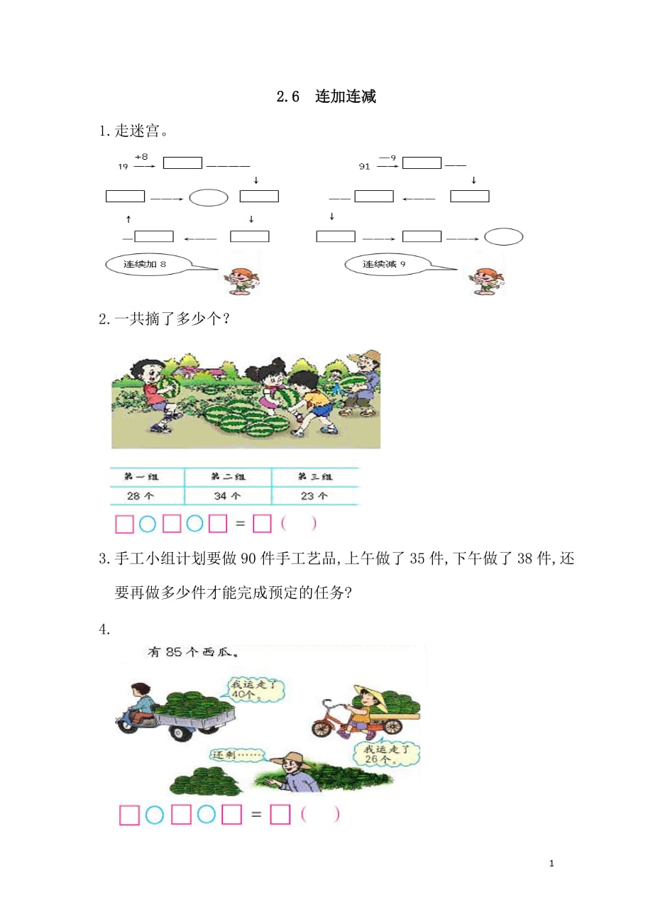 2016年二年级数学上册2.6 连加连减练习题及答案_第1页