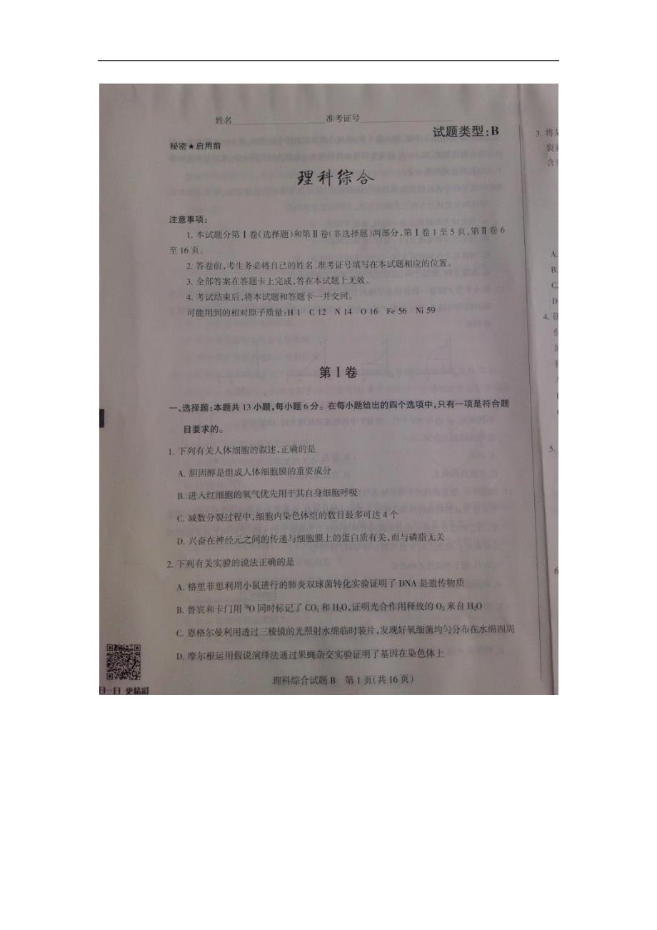 山西省2016学学年高三下学期第一次适应性考试理综试题（B卷）（附答案）$6501.doc_第1页